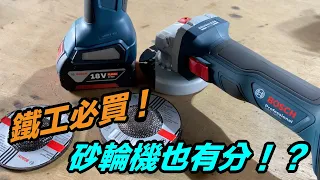 鐵工必買電動工具！  高效率砂輪機    Bosch電動工具   砂輪機   電動起子機「Fat Man 胖子」