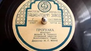 Прогулка (фокстрот) - 1950