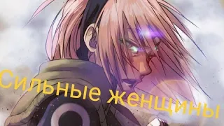 Аниме клип - Сильные женщины (Sakura Haruno)(Заказ)