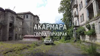 АКАРМАРА - город-призрак в Абхазии