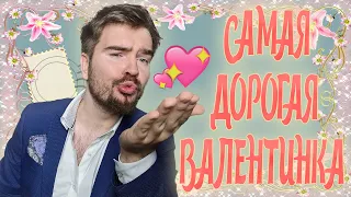 ЛУЧШИЙ ПОДАРОК НА ДЕНЬ СВЯТОГО ВАЛЕНТИНА 💌