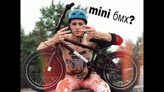 Mini Bmx или GAme Of Bike Егор Кузьмич Vs Ckrunnikov