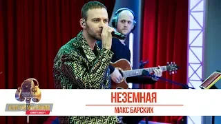 Макс Барских - Неземная. «Золотой Микрофон 2019»