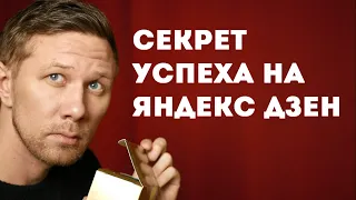 Раскрываю секрет успеха на Яндекс Дзен