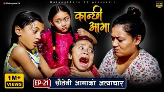 Kanchhi Aama21|कान्छी आमा२१|Nepali serial|Bhunti Chhori Rashu|Mulangkhare|Sautini xori|Tuhuri Bau