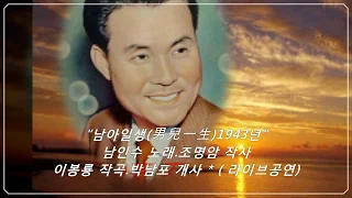 💙🎤남인수-남아일생1943년(공연*1*2)  [Nam In Soo.南仁樹.본명 강문수]