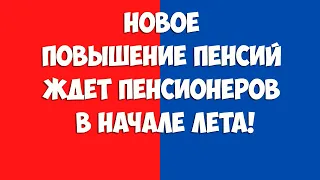 Новое повышение пенсий ждет пенсионеров в начале лета!