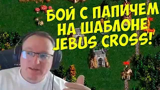 VooDooSh! Лучшие моменты игры с Папичем на шаблоне Jebus Cross. Рекордный онлайн и многое другое.