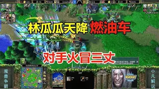 林瓜瓜天降燃油车，树林箭塔练级，对手火冒三丈！魔兽争霸3