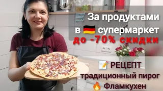 🛒ЗАКУПКА продуктов в 🇩🇪 немецком супермаркете СКИДКИ до 70% 🔥РЕЦЕПТ Фламкухен - пицца с белым соусом