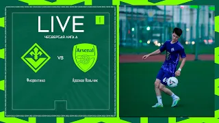 ФИОРЕНТИНА 🦅 АРСЕНАЛ | ЧЕТВЕРТАЯ ЛИГА А | 2024 | 1 тур ⚽️ #LFLKBR