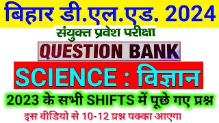 Bihar D.El.Ed. Entrance Exam 2024 | Science : विज्ञान | bihar deled science previous year question