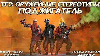 [TF2] Оружейные Стереотипы: Эпизод 4: Поджигатель ft. Castryla [Перевод]