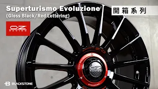 Blackstone Unboxing 《 OZ Racing Superturismo Evoluzione 19" 輪框 》輪框 鋁圈