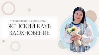 Открытая встреча про Женский клуб Вдохновение