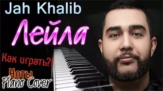 Тебе нужно это услышать!!!!!! ПИАНО-ВЕРСИЯ! Jah Khalib-ЛЕЙЛА (Piano Cover)