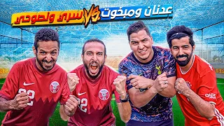 التحدي الأعظم في تاريخ اليوتيوب 🔥🔥 | محمد عدنان ومبخوت ضد سري ونصوحي ⚡️⚡️