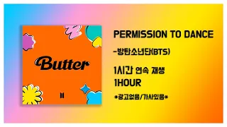 1시간연속재생/BTS 방탄소년단 'Permission to Dance' 1hour/Lyrics 가사