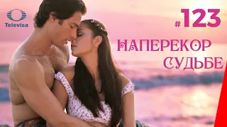 НАПЕРЕКОР СУДЬБЕ / Contra viento y marea (123 серия) (2005) сериал