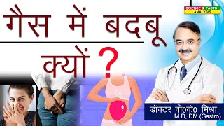 Gas में बदबू क्यों ? || CAN FLATULENCE BE A SIGN OF DISEASE