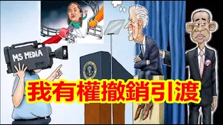 孟晚舟要釋放了,佩羅西宣佈美國要搞社會主義革命,拜登放完了唐娟再放孟晚舟,天朝又贏了《建民論推墻1393》