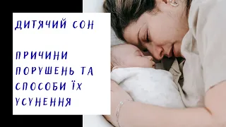 Дитячий сон.Чому дитина погано спить?Причини порушень сну та способи їх усунення @takmamaznae