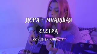 Дора - младшая сестра (cover by.Annette)