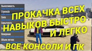 КАК БЫСТРО ПРОКАЧАТЬ ВСЕ НАВЫКИ ПЕРСОНАЖА GTA ONLINE