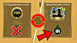 КОМПЕНСАЦИЯ ЗА БАГИ С ULTIMATE TOTS В FIFA 23 MOBILE