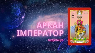 Медитація на аркан Імператор