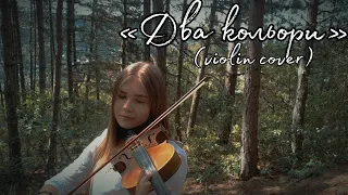 ДВА КОЛЬОРИ - violin cover(Анастасія Косточко)/Квітка Цісик