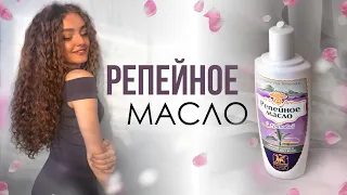 РЕПЕЙНОЕ МАСЛО ДЛЯ ВОЛОС | РОСТ И ГУСТОТА