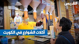 أكلات الشوارع في الكويت.. مزيج من الثقافات