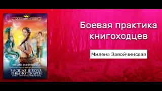 Боевая практика книгоходцев /Аудио кратко/ #магическиемиры , #научноефэнтези