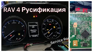 Toyota Rav4 Русификация панели приборов