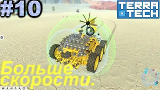 Больше скорости.#10 TerraTech. Прохождение.