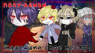 `∆~Мини-Фильм~∆~Полу-демон нашедший свое место~∆~gacha club~∆`