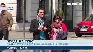 Секс за новими правилами запровадили у Швеції