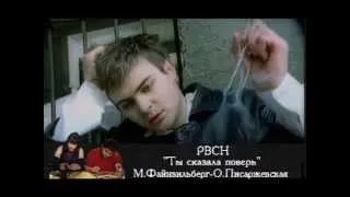 РВСН - "Ты сказала поверь"