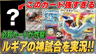 【ポケカ】ルギアの神試合！日本一候補筆頭のこのデッキ、激熱の対戦を2試合実況♪デッキレシピ有【カードラッシュCS】