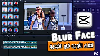 عمل بلور و طمس وجه متحرك و إخفاء العناصر في الفيديو || how to blur face in video