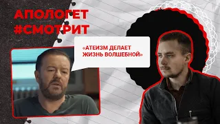 АТЕИЗМ ДЕЛАЕТ ЖИЗНЬ БОЛЕЕ ЦЕННОЙ?! Смысл жизни и мораль без Бога | 🆚 Апологет смотрит #4