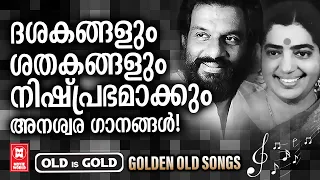 എത്ര ജന്മങ്ങൾ കഴിഞ്ഞാലും മലയാളികളുടെ മനസിൽ നിന്ന് ഒരിക്കലും മായ്ക്കാനാവാത്ത അത്രമേൽ സുന്ദരഗാനങ്ങൾ !