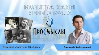 Молитва мамы меня спасла | Виталий Заболотный | Телеканал Спас | Передача Завет