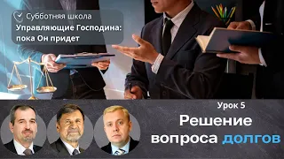 СУББОТНЯЯ ШКОЛА | УРОК 5 Решение вопроса долгов | Молчанов, Опарин, Василенко