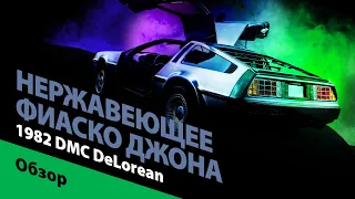 1982 DMC DeLorean: назад в будущее или как убить мечту