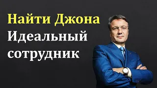 Герман Греф: Найти Джона - Идеальный сотрудник