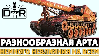 РАЗНООБРАЗНАЯ АРТИЛЛЕРИЯ - НЕМНОГО НЕВЛИЯНИЯ НА ВСЕМ!