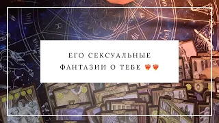 ЕГО СЕКСУАЛЬНЫЕ ФАНТАЗИИ О ТЕБЕ  ЧТО ОН ПОНЯЛ