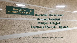 КБР Нальчик "МЕЖДУНАРОДНЫЙ ДЖАЗ КВАРТЕТ"